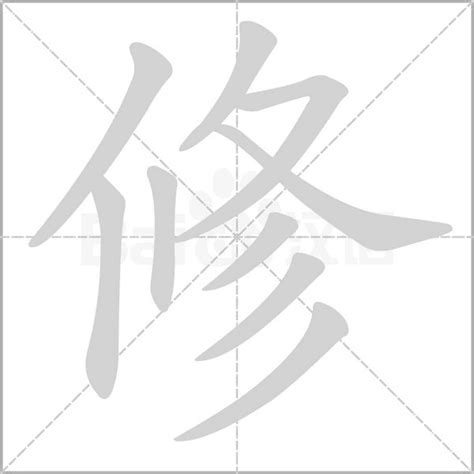 修字|修（汉语汉字）